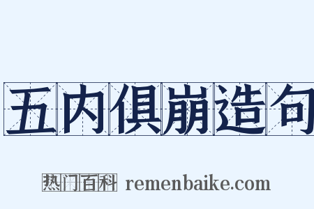 五内俱崩造句是什么意思的图片